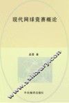 现代网球竞赛概论 封面