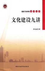文化建设九讲 封面