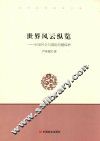 世界风云纵览  中国外交与国际问题探析 封面
