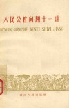 人民公社问题十二讲 封面