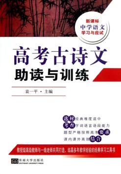 高考古诗文助读与训练 封面