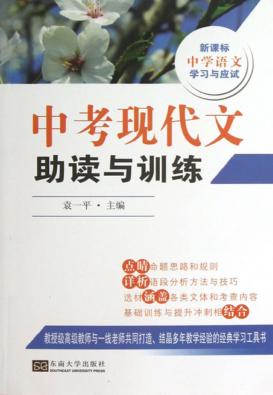 中考现代文助读与训练 封面
