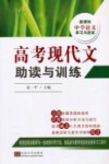 高考现代文助读与训练 封面
