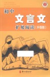 初中文言文扩展阅读  升级版 封面