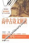 高中古诗文阅读 封面