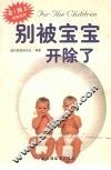 别被宝宝开除了 封面
