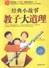 经典小故  教子大道理 封面