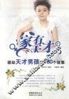 家有天才.感动天才男孩的160个故事 封面