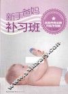 新手爸妈补习班  这些养育法则不能不知道 封面