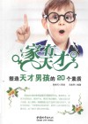 家有天才  塑造天才男孩的20个素质 封面