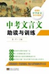 中考文言文助读与训练 封面