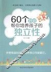 60个妙招帮你培养孩子的独立性 封面