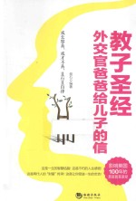 教子圣经  外交官爸爸给儿子的信 封面