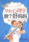 学好心理学  做个好妈妈 封面