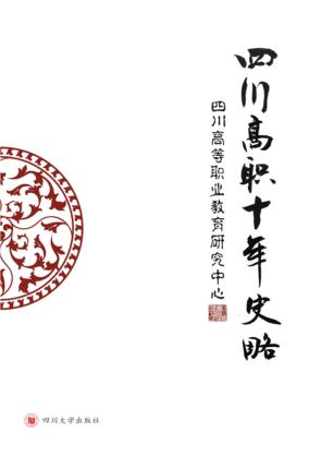 四川高职十年史略 封面