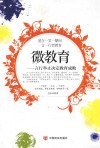 微教育  言行举止决定教育成败 封面