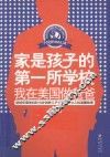 家是孩子的第一所学校  我在美国做爸爸 封面