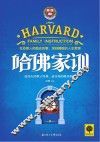 哈佛家训 封面