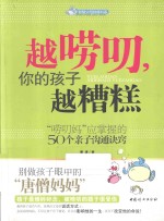 越唠叨，你的孩子越糟糕 封面
