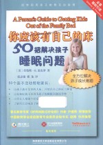你应该有自己的床  50招解决孩子睡眠问题 封面