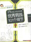 13岁前，好妈妈培养优秀男孩的101个细节 封面
