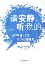 请安静，听我的  培养4-7岁孩子的领导力 封面