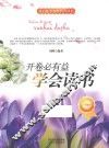 开卷必有益  学会读书 封面