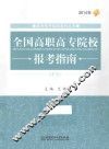 全国高职高专院校报考指南  2014年 封面