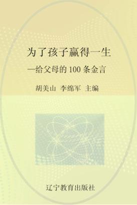 为了孩子赢得一生  给父母的100条金言 封面