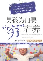 男孩为何“穷”着养 封面