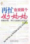 再忙也要做个好妈妈 封面