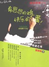 有思想的鸡，快乐的蛋！  实战型老师成功教学手记 封面