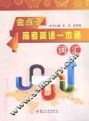 金点子高考英语一本通  词汇 封面