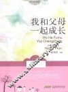 我和父母一起成长  女孩篇 封面