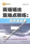 英语语法重难点精练  高中生必备 封面