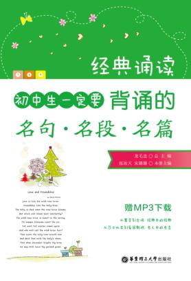 经典诵读  初中生一定要背诵的名句·名段·名篇 封面
