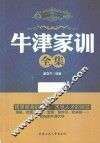 牛津家训全集 封面