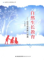 自然生长教育  包祥讲家教八部曲 封面