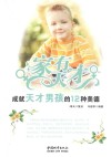 家有天才  成就天才男孩的12种美德 封面