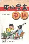 中小学象棋 封面