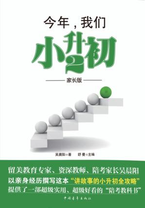 今年，我们小升初  2  家长版 封面