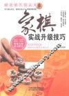 象棋实战升级技巧 封面