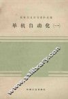 单机自动化  第1册 封面