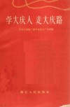 学大庆人  走大寨路  富春江冶炼厂抓革命促生产的经验 封面