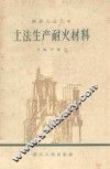 土法生产耐火材料 封面