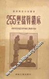 255型摇臂钻床 封面