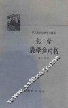 化学教学参考书  第2分册 封面