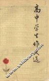 高中学生作文选 封面