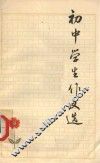 初中学生作文选 封面