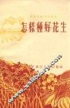 怎样种好花生 封面